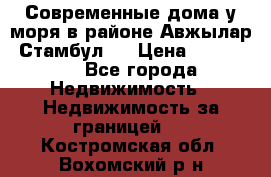 Современные дома у моря в районе Авжылар, Стамбул.  › Цена ­ 115 000 - Все города Недвижимость » Недвижимость за границей   . Костромская обл.,Вохомский р-н